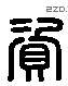 資 Liushutong characters