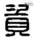 資 Liushutong characters