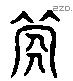 茨 Liushutong characters