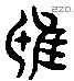 鸱 Liushutong characters