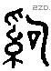 治 Liushutong characters