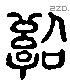 治 Liushutong characters