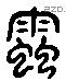 蚔 Liushutong characters