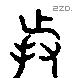 持 Liushutong characters