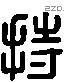 持 Liushutong characters