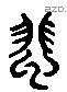 悲 Liushutong characters
