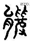 罴 Liushutong characters