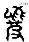 罴 Liushutong characters