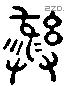 彝 Liushutong characters