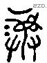 彝 Liushutong characters