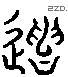 遗 Liushutong characters