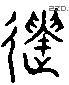遗 Liushutong characters