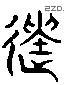 遗 Liushutong characters