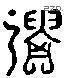 遗 Liushutong characters