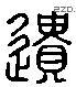 遗 Liushutong characters
