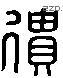 遗 Liushutong characters