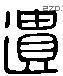 遗 Liushutong characters