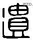 遗 Liushutong characters