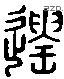 遗 Liushutong characters