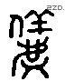 仪 Liushutong characters