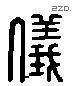 仪 Liushutong characters