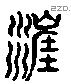 涯 Liushutong characters
