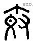 奇 Liushutong characters