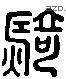 骑 Liushutong characters