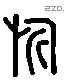 旂 Liushutong characters