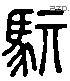 騏 Liushutong characters
