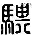 騏 Liushutong characters