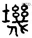 畿 Liushutong characters