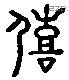 僖 Liushutong characters