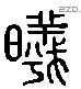 晞-L01981