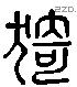猗 Liushutong characters