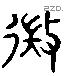 微 Liushutong characters