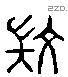微 Liushutong characters