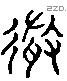 微 Liushutong characters