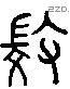 微 Liushutong characters