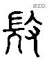 微 Liushutong characters