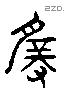 微 Liushutong characters