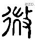 微 Liushutong characters