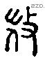 微 Liushutong characters