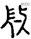 微 Liushutong characters