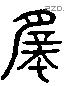 微 Liushutong characters