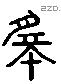 微 Liushutong characters