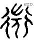 微 Liushutong characters