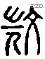 微 Liushutong characters