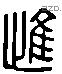 惟 Liushutong characters