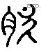 肥 Liushutong characters